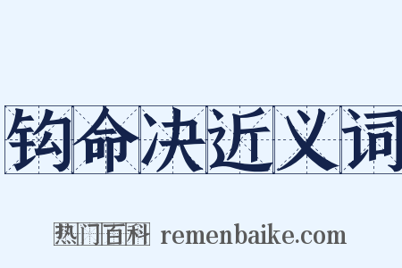 钩命决近义词是什么意思的图片